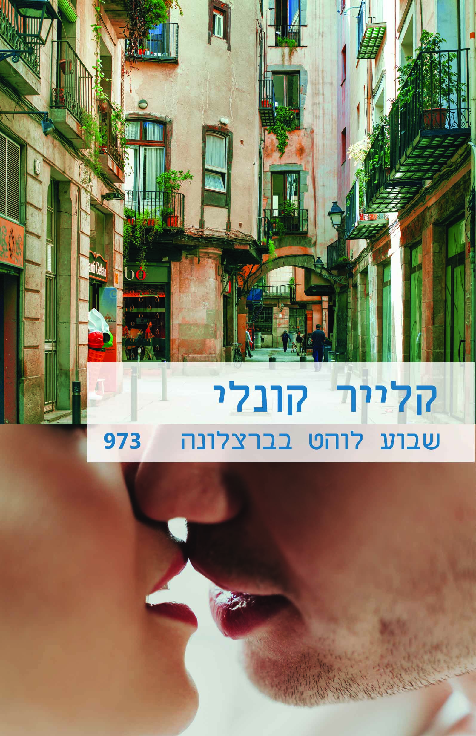 שבוע לוהט בברצלונה (973)